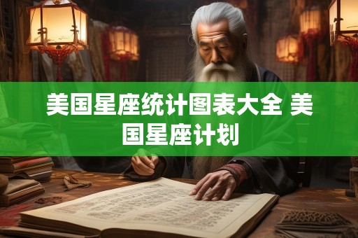 美国星座统计图表大全 美国星座计划