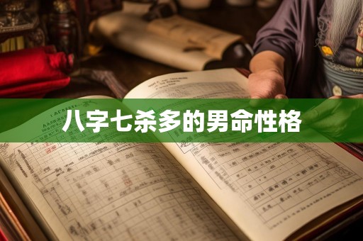 八字七杀多的男命性格