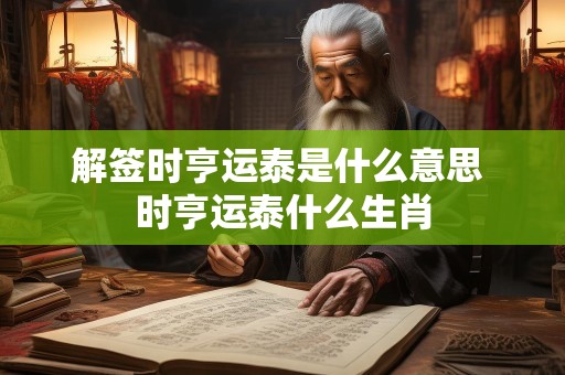 解签时亨运泰是什么意思 时亨运泰什么生肖