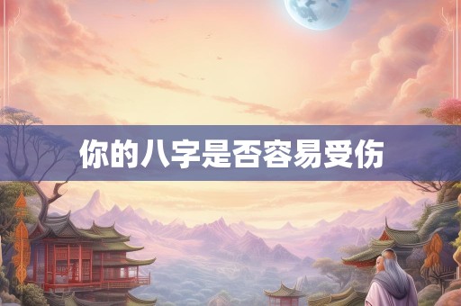 你的八字是否容易受伤