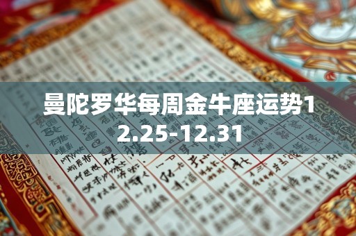 曼陀罗华每周金牛座运势12.25-12.31