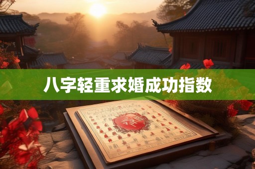 八字轻重求婚成功指数