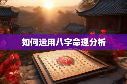 如何运用八字命理分析