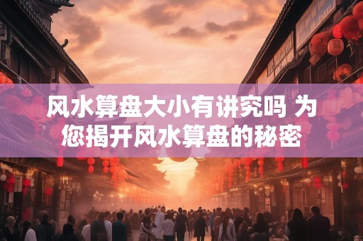 风水算盘大小有讲究吗 为您揭开风水算盘的秘密