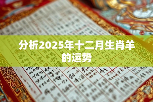 分析2025年十二月生肖羊的运势
