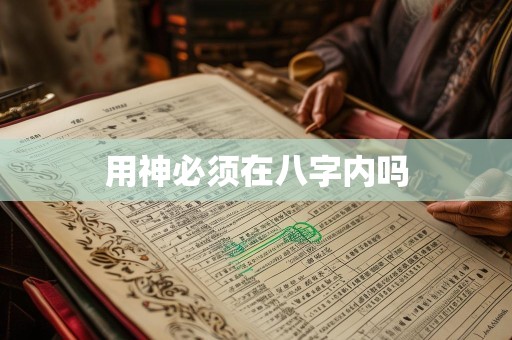 用神必须在八字内吗