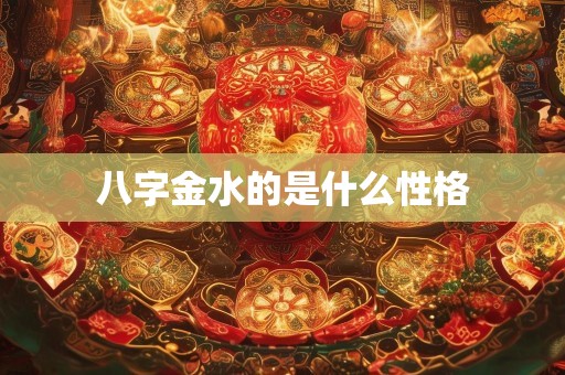 八字金水的是什么性格