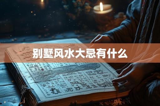 别墅风水大忌有什么