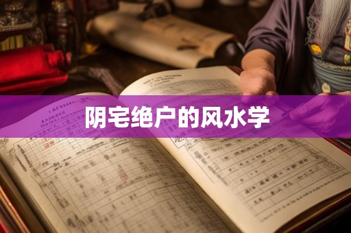 阴宅绝户的风水学