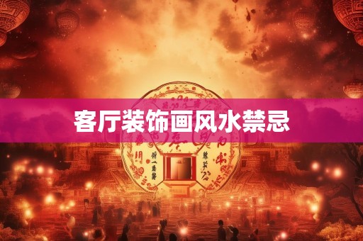 客厅装饰画风水禁忌