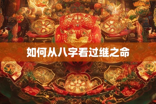 如何从八字看过继之命