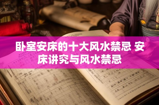 卧室安床的十大风水禁忌 安床讲究与风水禁忌