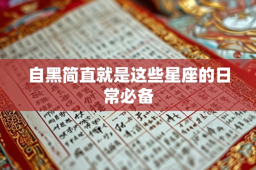自黑简直就是这些星座的日常必备