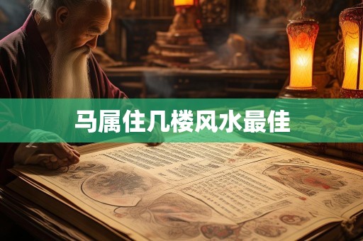 马属住几楼风水最佳