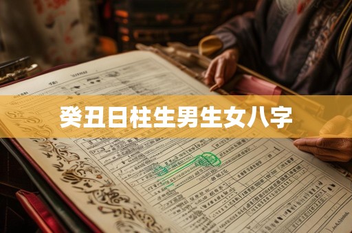 癸丑日柱生男生女八字