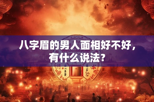 八字眉的男人面相好不好，有什么说法？