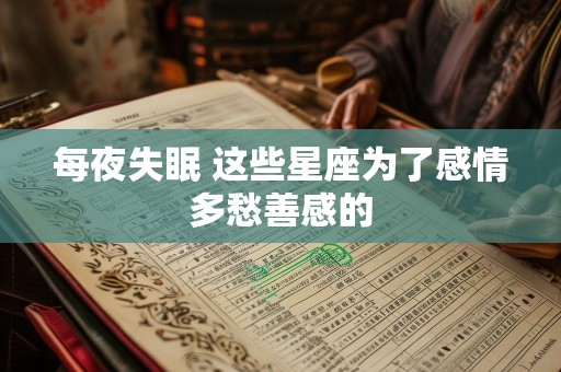 每夜失眠 这些星座为了感情多愁善感的