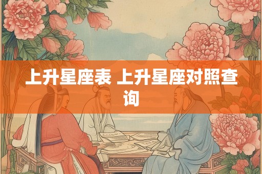 上升星座表 上升星座对照查询