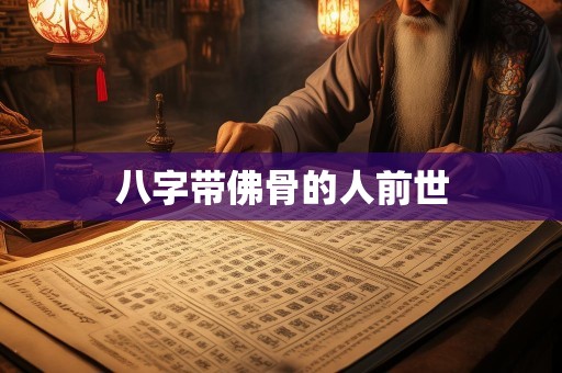 八字带佛骨的人前世