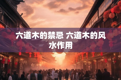 六道木的禁忌 六道木的风水作用