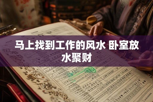 马上找到工作的风水 卧室放水聚财