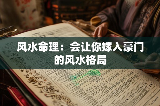 风水命理：会让你嫁入豪门的风水格局
