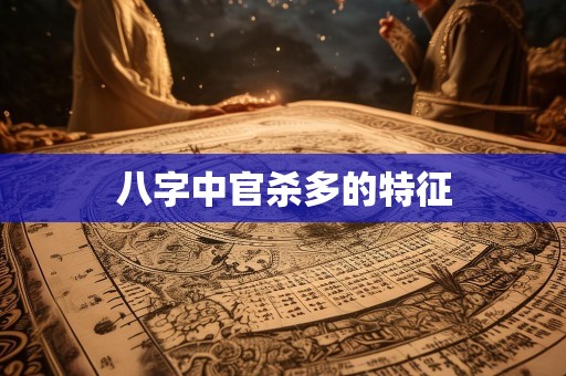 八字中官杀多的特征