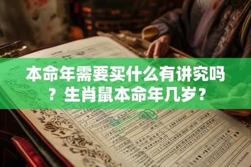 本命年需要买什么有讲究吗？生肖鼠本命年几岁？