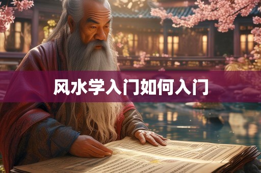 风水学入门如何入门