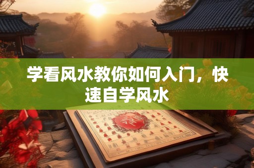 学看风水教你如何入门，快速自学风水