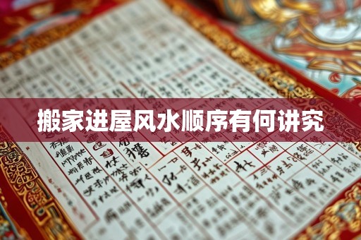 搬家进屋风水顺序有何讲究
