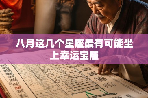 八月这几个星座最有可能坐上幸运宝座