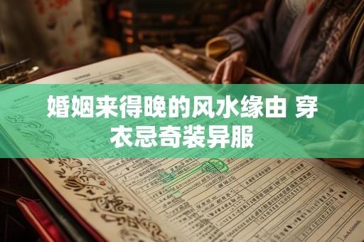 婚姻来得晚的风水缘由 穿衣忌奇装异服