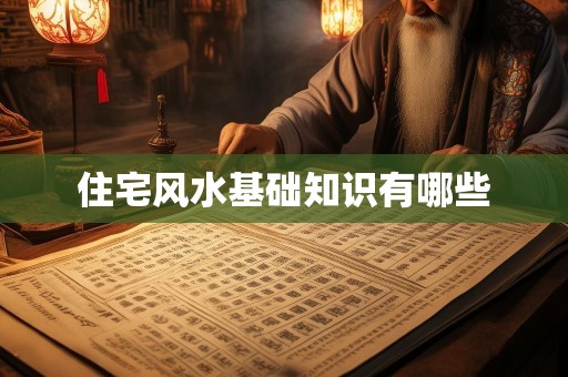 住宅风水基础知识有哪些