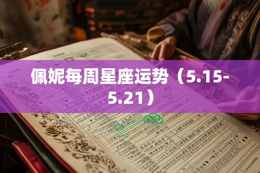 佩妮每周星座运势（5.15-5.21）