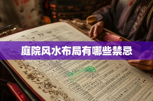 庭院风水布局有哪些禁忌