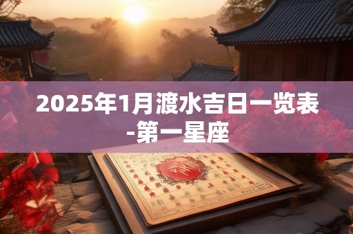 2025年1月渡水吉日一览表-第一星座