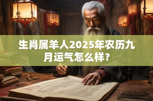 生肖属羊人2025年农历九月运气怎么样？
