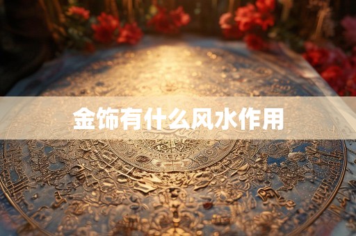金饰有什么风水作用