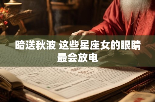 暗送秋波 这些星座女的眼睛最会放电