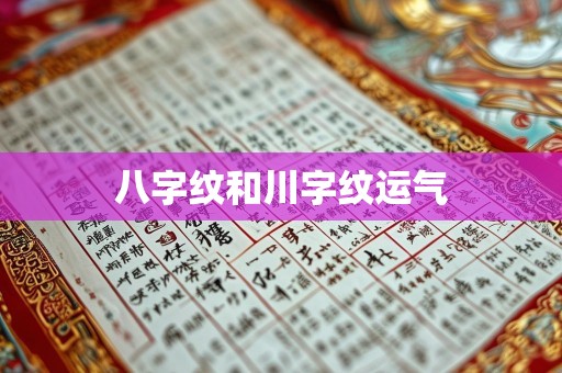 八字纹和川字纹运气