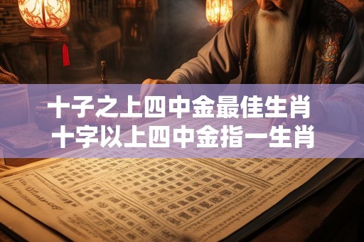 十子之上四中金最佳生肖 十字以上四中金指一生肖