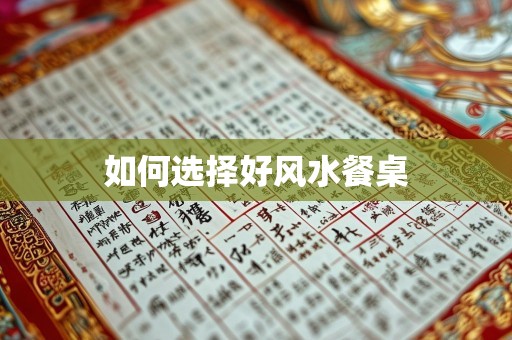 如何选择好风水餐桌