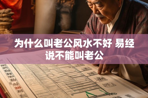为什么叫老公风水不好 易经说不能叫老公