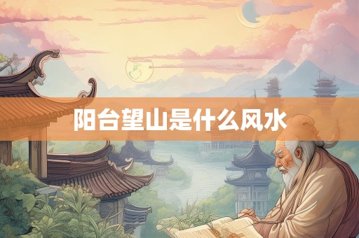 阳台望山是什么风水