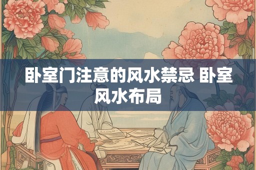 卧室门注意的风水禁忌 卧室风水布局