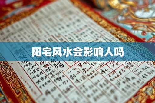 阳宅风水会影响人吗