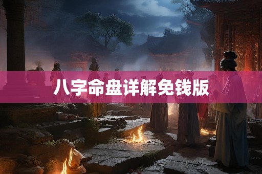 八字命盘详解免钱版