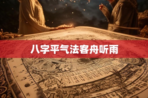 八字平气法客舟听雨