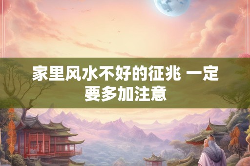 家里风水不好的征兆 一定要多加注意